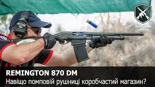 Remington 870 DM: попма с коробчатым магазином (Оружейная Школа №73)