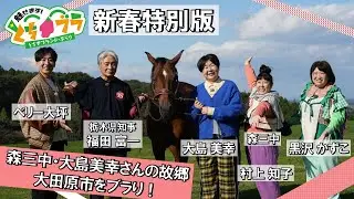 【とちブラ 2025】新春特別版（栃木県知事 福田富一＆森三中＆ベリー大坪）