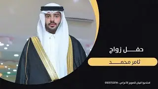 حفل زواج ثامر محمد