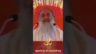 ब्रह्मज्ञानी संत श्री आशारामजी बापू #asharamjibapusatsang #asharambapuji  #shorts #asharamjiashram