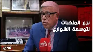 رئيس مقاطعة حسان: نزع الملكيات من الساكنة ضروري لتوسعة شوارع الرباط