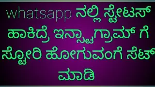 Whatsapp status alli e setting on madi nimma WhatsApp status instagram story ge share agodilla 2026