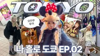 벌써 25살이라니•• 일본에서 혼자 새해 맞이하기!🇯🇵❤️ 나홀로 4박5일 도쿄 ep.2🎵 디즈니씨, 아키바 오타쿠투어, 메이드카페, 갸루 프리쿠라, 롯폰기 일루미네이션⭐️🌌