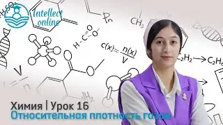 Chemistry | Relative Density of Gases | Lesson 16