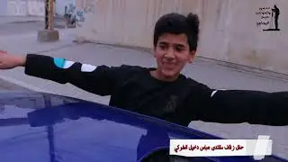 #حفل_زفاف  #مقتدى عباس دخيل الطوكي /#بغداد /