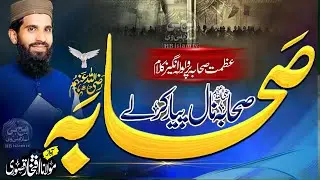 Tainu milni ae Rabb di Raza Sahaba naal pyaar kar le. | Hafiz Iftikhar Qasuri | Manqabat e Sahaba