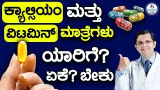 Calcium & Vitamin Tablets -Who really needs Supplements? ಕ್ಯಾಲ್ಸಿಯಂ & ವಿಟಮಿನ್ ಮಾತ್ರೆಗಳು ಯಾರಿಗೆ ಅಗತ್ಯ