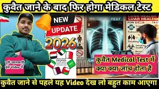 कुवैत में मेडिकल टेस्ट में क्या चेक करते है||Medical Test Kuwait Me Kaise Hota Hai Full Details|
