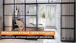 Межкомнатные перегородки: материалы, которые выбирают дизайнеры