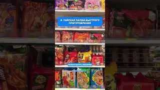 🛍️ Лучшие сувениры прямо в 7-Eleven! Тайские вкусняшки и другие мелочи! Что бы ты выбрал? 🤔