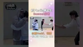 夢回小綠屋!!跟哥哥抱在一起太有愛啦🥰這次珉奎solo也有合作💞 #Pledis娛樂 #Samuel #SEVENTEEN #Hoshi #珉奎 #小綠屋 #사무엘 #세븐틴 #호시 #민규