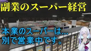 『Supermarket Together』趣味で100日営業した巨大スーパーの案内とオンライン注文を始めました。【スーパーマーケット トゥギャザー】