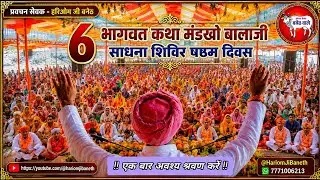 भागवत कथा,षष्ठम सोपान, मंडखो बालाजी धाम,hariom ji baneth,#bhakti #song #live 