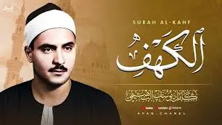 سورة الكهف بصوت الشيخ كامل يوسف البهتيمي… خشوع يلامس القلب 💛🎧