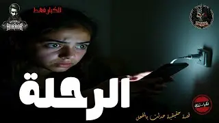 قصة حقيقية حدثت بالفعل لبنت جامعية ذهبت لرحلة عن طريق خداع أهلها والنتيجة كادت أن تكون كارثية