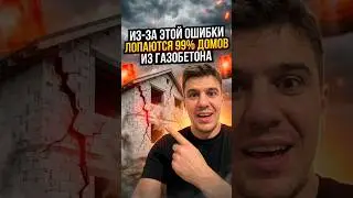 Из-за этой ошибки лопаются 99℅ домов из газобетона #самостройщик #ремонт #diy #строительствожилья