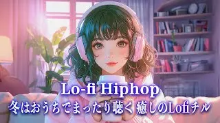 【洋楽𝐏𝐥𝐚𝐲𝐥𝐢𝐬𝐭】冬はおうちでまったり聴く 癒しのLofiチル【作業用BGM】Lo-Fi Hiphop／Chillhop／Chillout／癒し／心地よい／ストレス解消／リラックス／勉強／集中