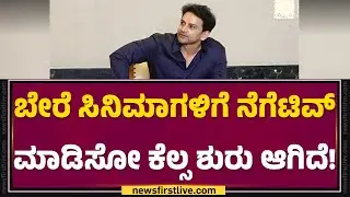 Daali Dhananjaya : ಸೋಲುಗಳನ್ನ ಹಾನೆಸ್ಟಾಗಿ ಒಪ್ಪಿಕೊಳ್ಳಬೇಕು | @FilmyFirst Kannada
