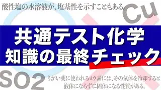 【化学】共通テスト前に必ず確認したい知識