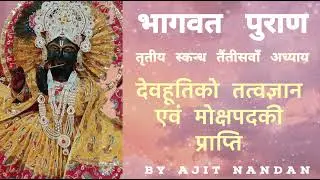 भागवत पुराण,तृतीय स्कन्ध तैंतीसवाँ अध्याय,देवहूतिको तत्वज्ञान..., Bhagwat Puran,Ch68:By Ajit Nandan