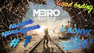 Metro Exodus - Прохождение. Без комментариев. Каспий. Часть №1