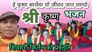 #shree krishna bhaktu bhajan #bhaktibhajan // हे कृष्ण ब्यर्थै मा यो जीवन जान लाग्यो  लोकप्रिय भजन