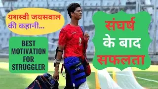 Yashasvi Jaiswal story | Struggle motivation hindi| motivational video in hindi | cricket struggle