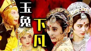 天竺玉兔！人美歌甜！唱跳雙絕！西遊第一女solo！【西遊記 Journey to the West】