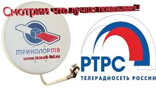 РТРС или Триколор , Что лучше показывает ? AM 01 VS GS B211