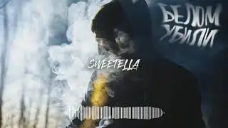 SWEETELLA - Белом убили (prod. by CountingSteps)