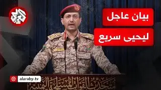 بيان للمتحدث العسكري باسم جماعة أنصار الله اليمنية يحيى سريع