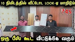 10 நிமிஷத்துல Easy-ஆ Install பண்ணிடலாம் | Wpc Panel for home | Interior panels