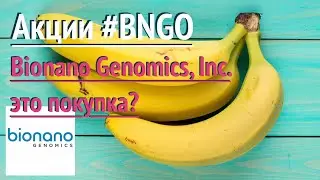Акции Bionano Genomics, Inc. (BNGO) Пора покупать?