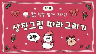 [비주얼씽킹연구회] 상징그림 따라그리기 12월! 3탄! 눈사람, 루돌프, 리본, 지팡이 사탕 ㅣ 함께 그려요!