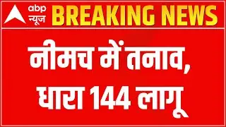 Neemuch BREAKING News: धारा 144 लागू | ABP News