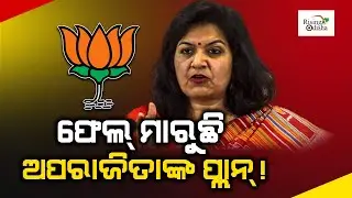Aparajita Sarangi's Plan Failing!; Odisha BJP's Growing Conflict to Cause Its Downfall in 2024 Polls