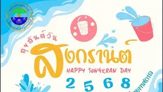 พิธีรดน้ำขอพร เนื่องในวันสงกรานต์ ๒๕๖๘