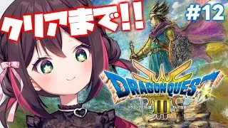 【ドラクエ3 リメイク】年末クリア耐久！！！VS大魔王！今度こそこの世界を救います！ #12【九十九トッカ】
