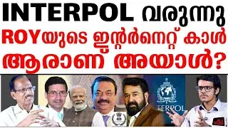 INTERPOL വരുന്നു നമ്പൂതിരിയെ പറ്റിച്ച ROY കാട്ടുകളളൻ തന്നെ?