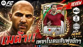 FC MOBILE : เพื่อนโด้ Ricardo Quaresma ถูกใจสายสับ !! 