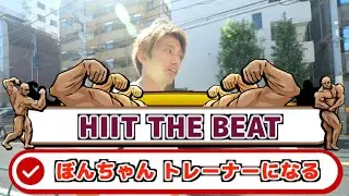 HIIT the Beatトレーナーになってみたい　とびとら  ブレイクダンス bboy Breakdance TOBITORA