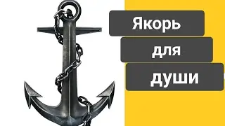Якорь для души