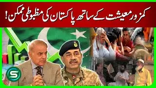 How to Fix Pakistan Economy | Solutions for a Stronger Pakistan with Limited Resources