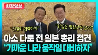 한일 후속 외교도 착착, 아소 전 日총리 접견.. 한일 외교 더 빨리 가까이?ㅣTBC 정치in직캠