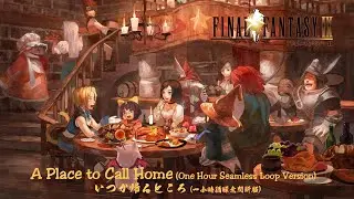 A Place to Call Home (One Hour Seamless Loop Version) いつか帰るところ (一小時循環無間斷版)