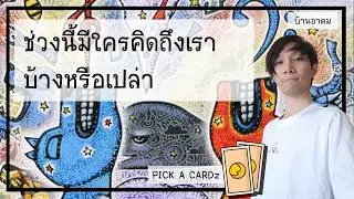 ช่วงนี้มีใครคิดถึงเราบ้างหรือเปล่า