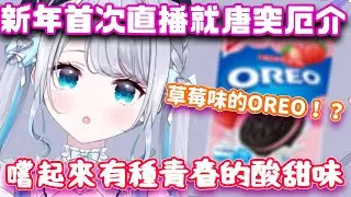 昔日的貼貼警察Sumi卻在新年第一次直播就拿出草莓口味的OREO開始厄介w【花芽すみれ/VSPO翻譯】