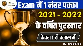 National Awards 2021-2022 | Awards & Honours 2022 Current Affairs |  पुरस्कार और सम्मान 2021-2022