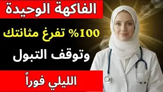 فاكهة واحدة تُفرغ المثانة 100٪ وتوقف التبول الليلي المزعج بعد سن الخمسين | د. آنا باربوسا