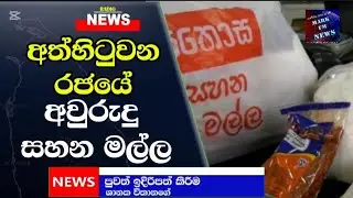 News රජයේ සහන මල්ල අත්හිටුවයි - සතොස | Mark Fm News